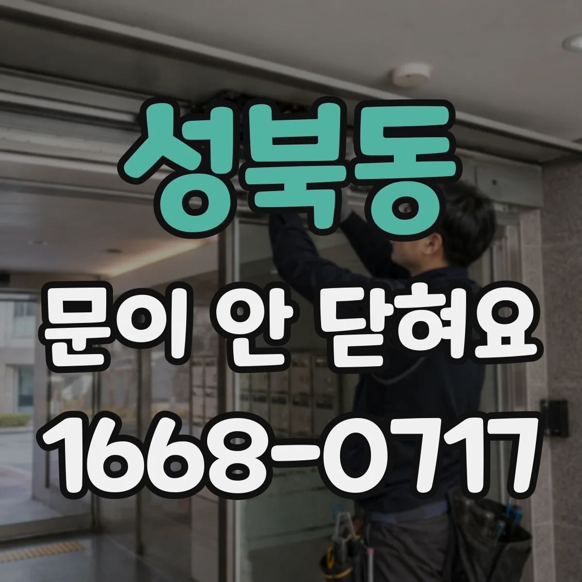 성북동 문이 안 닫혀요