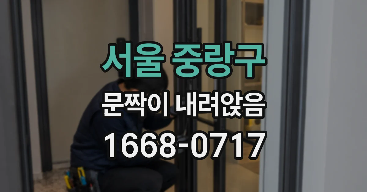 서울 중랑구 문짝이 내려앉음
