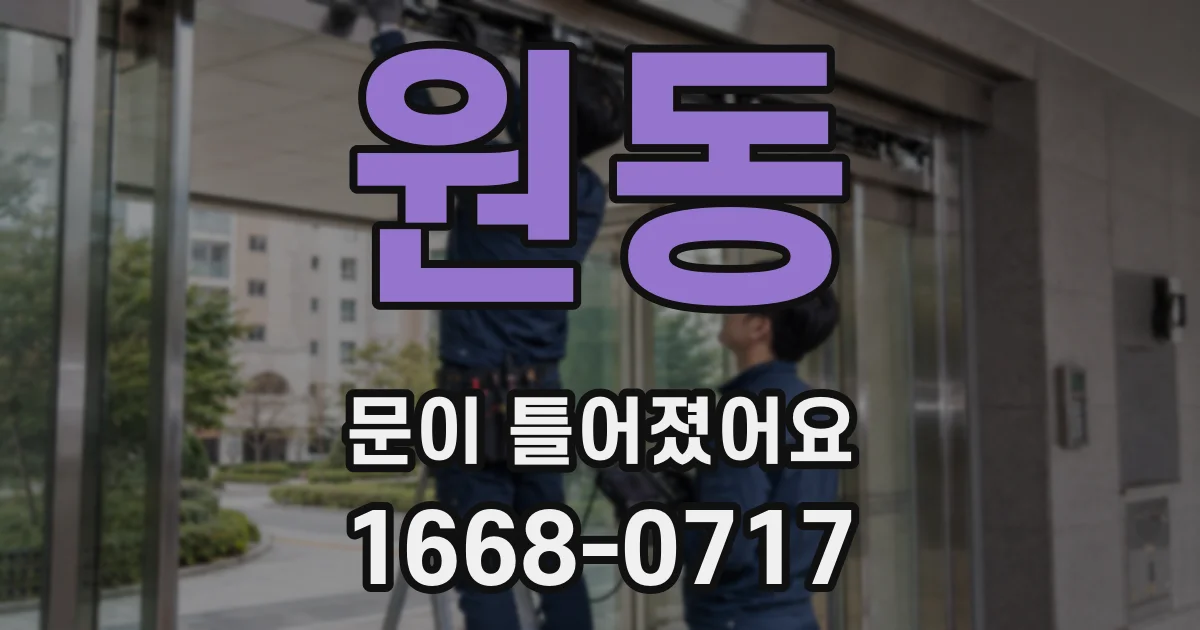 원동 문이 틀어졌어요