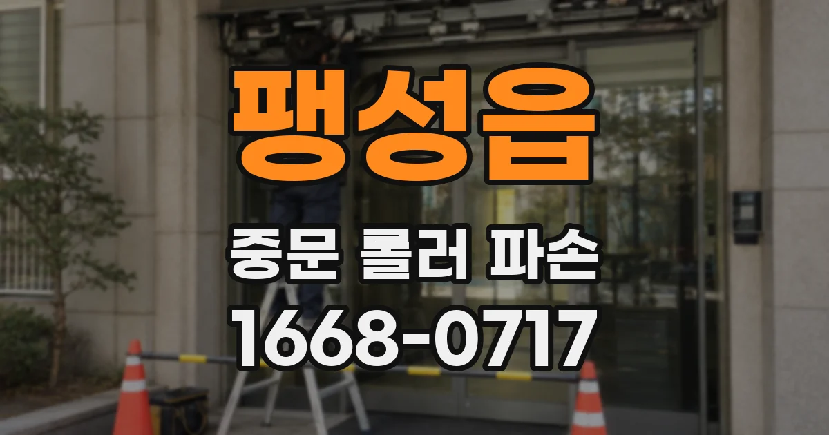 팽성읍 중문 롤러 파손