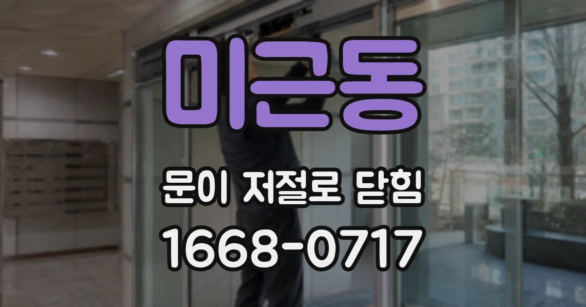 미근동 문이 저절로 닫힘