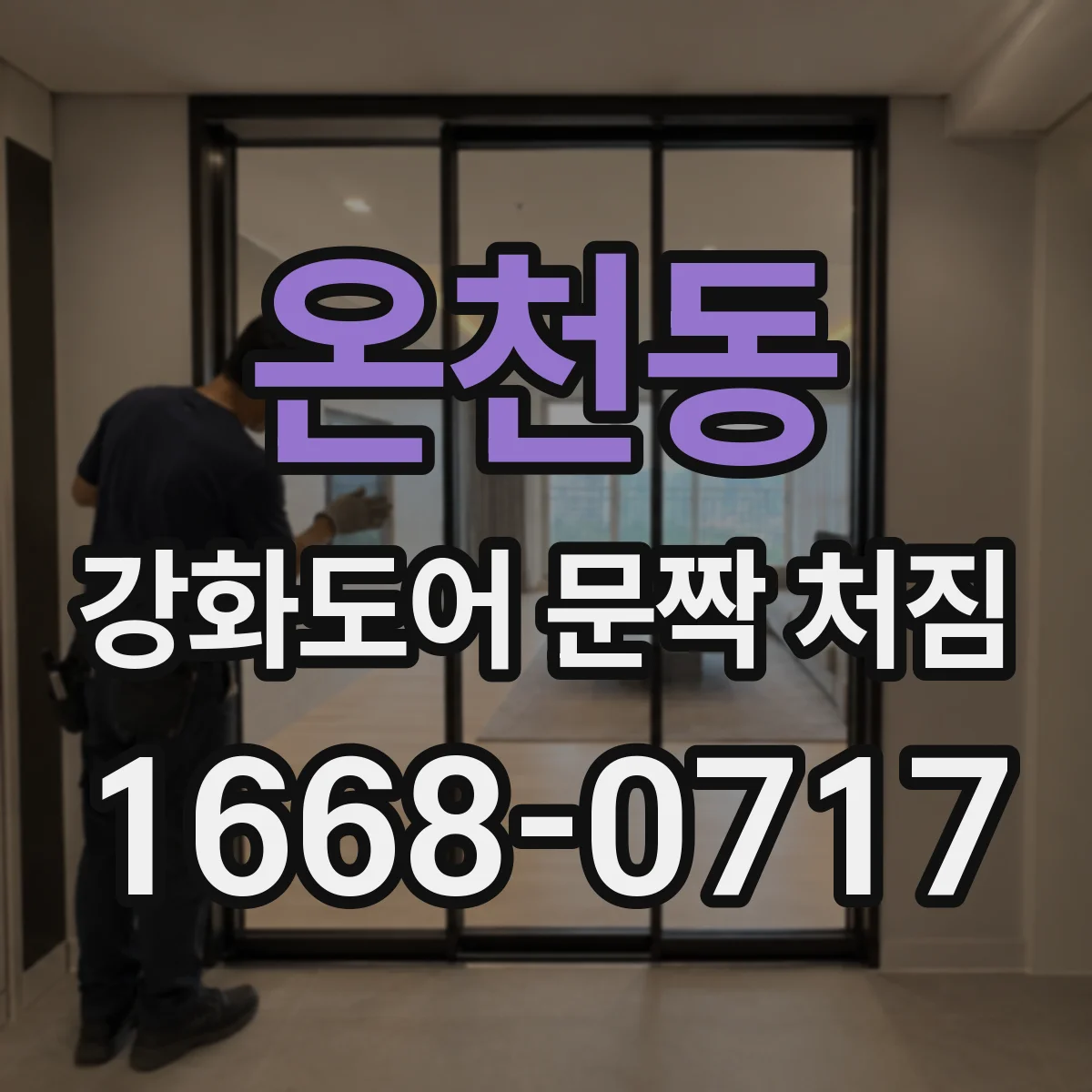온천동 강화도어 문짝 처짐