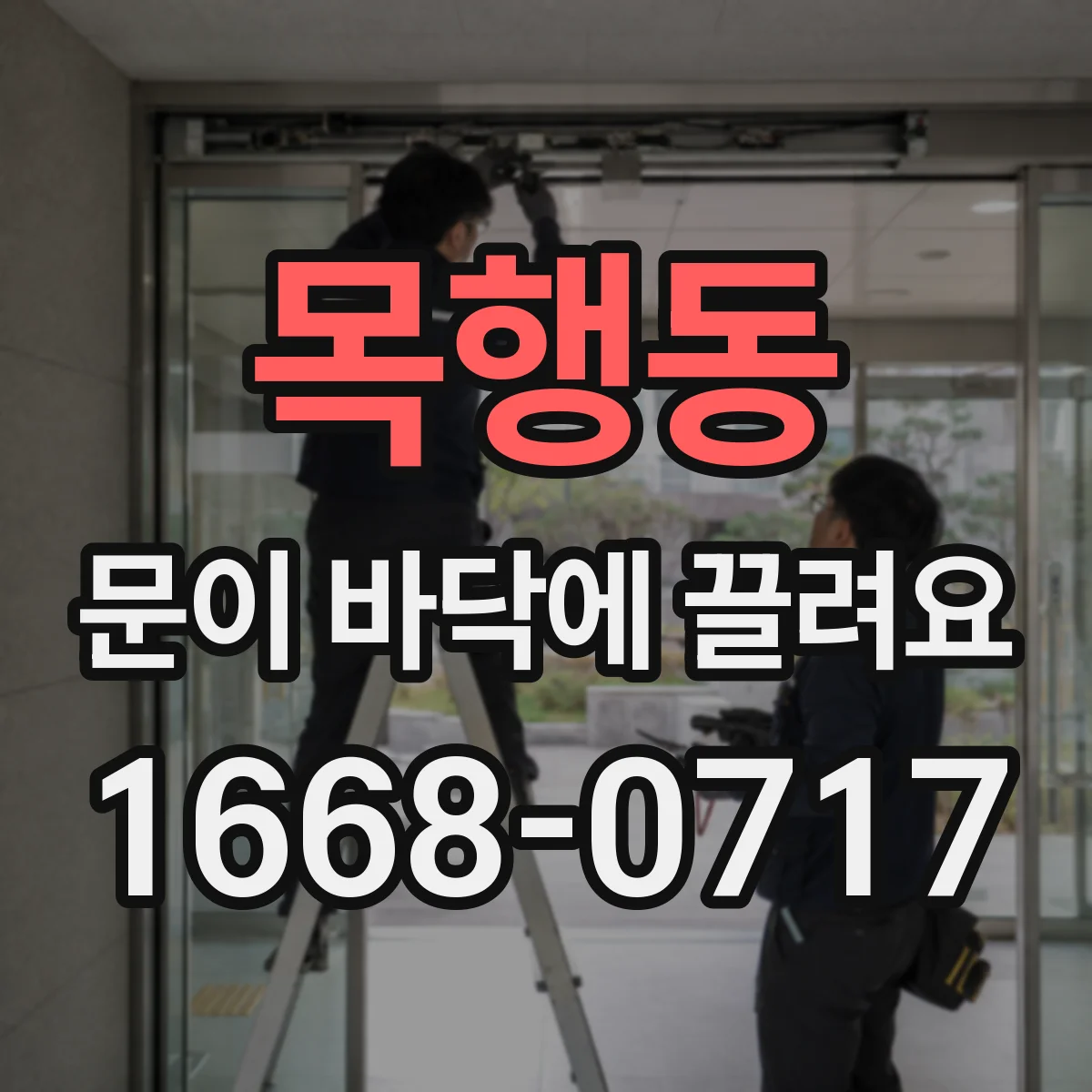 목행동 문이 바닥에 끌려요