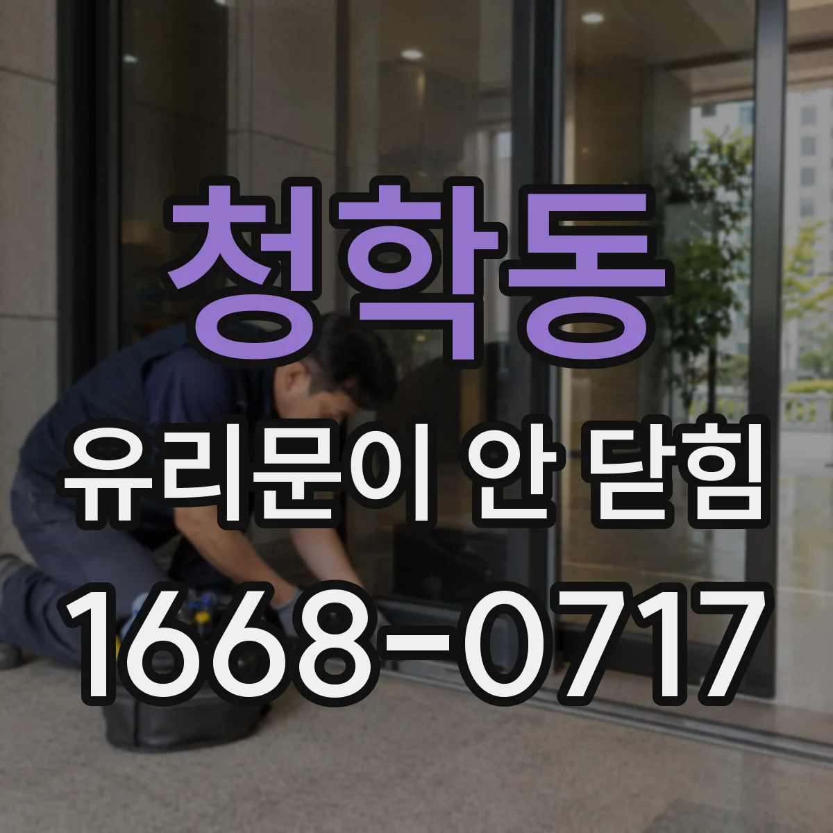 청학동 유리문이 안 닫힘