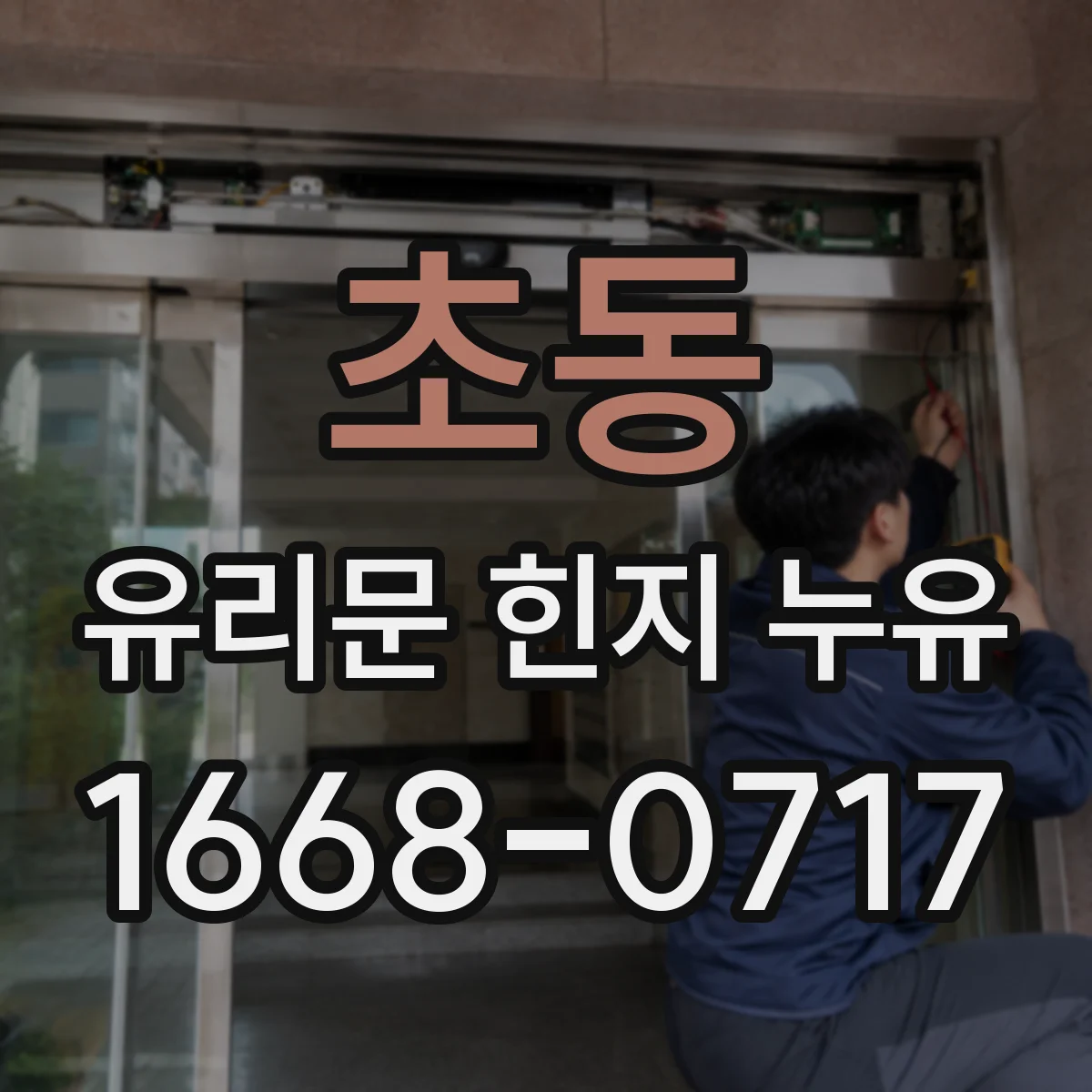 초동 유리문 힌지 누유