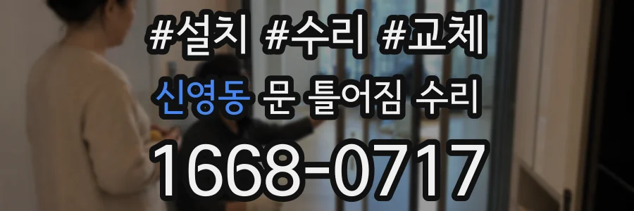 신영동 문 틀어짐 수리
