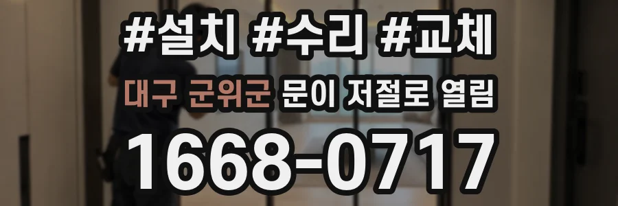 대구 군위군 문이 저절로 열림
