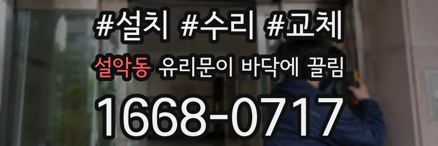 설악동 유리문이 바닥에 끌림