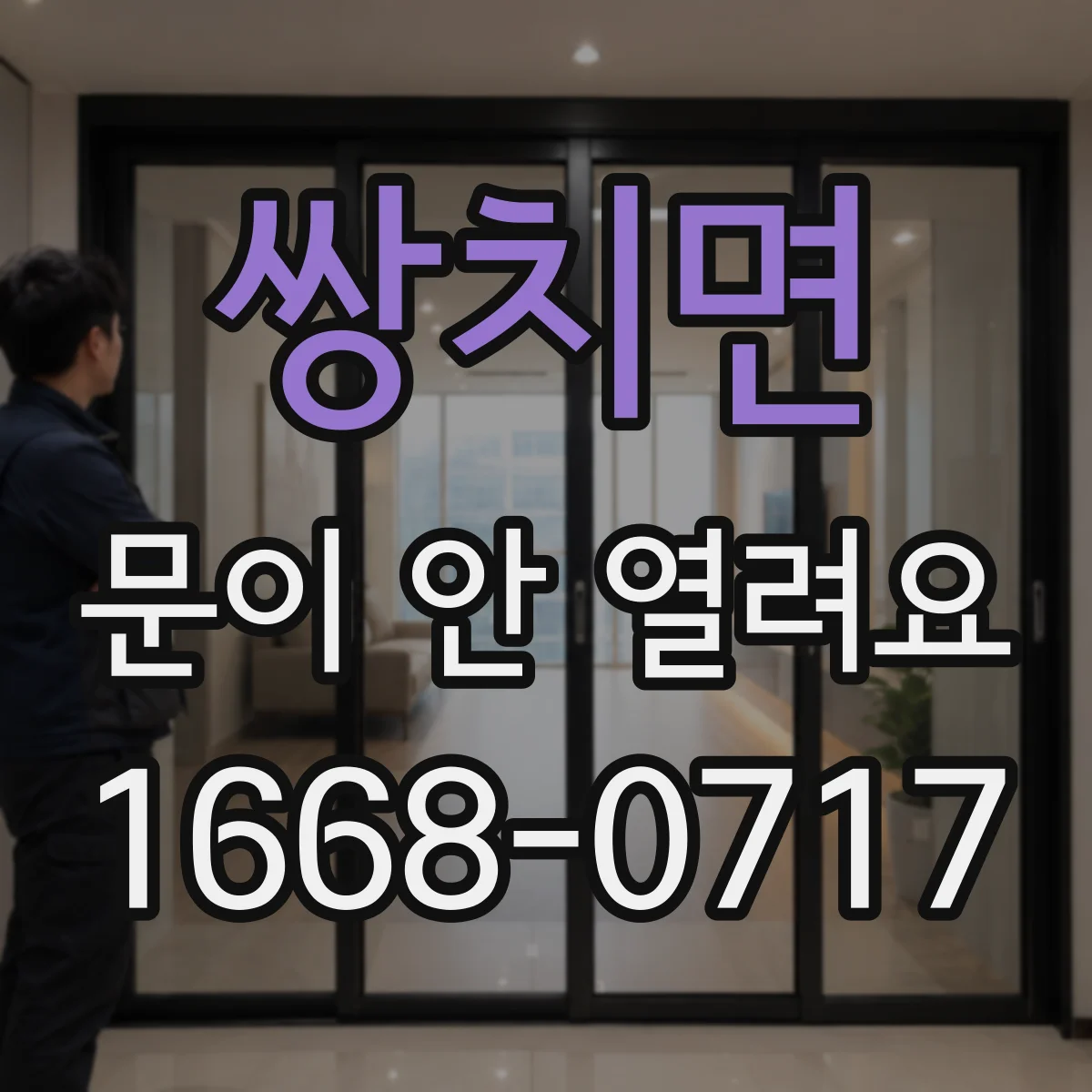 쌍치면 문이 안 열려요