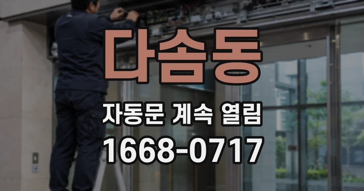 다솜동 자동문 계속 열림