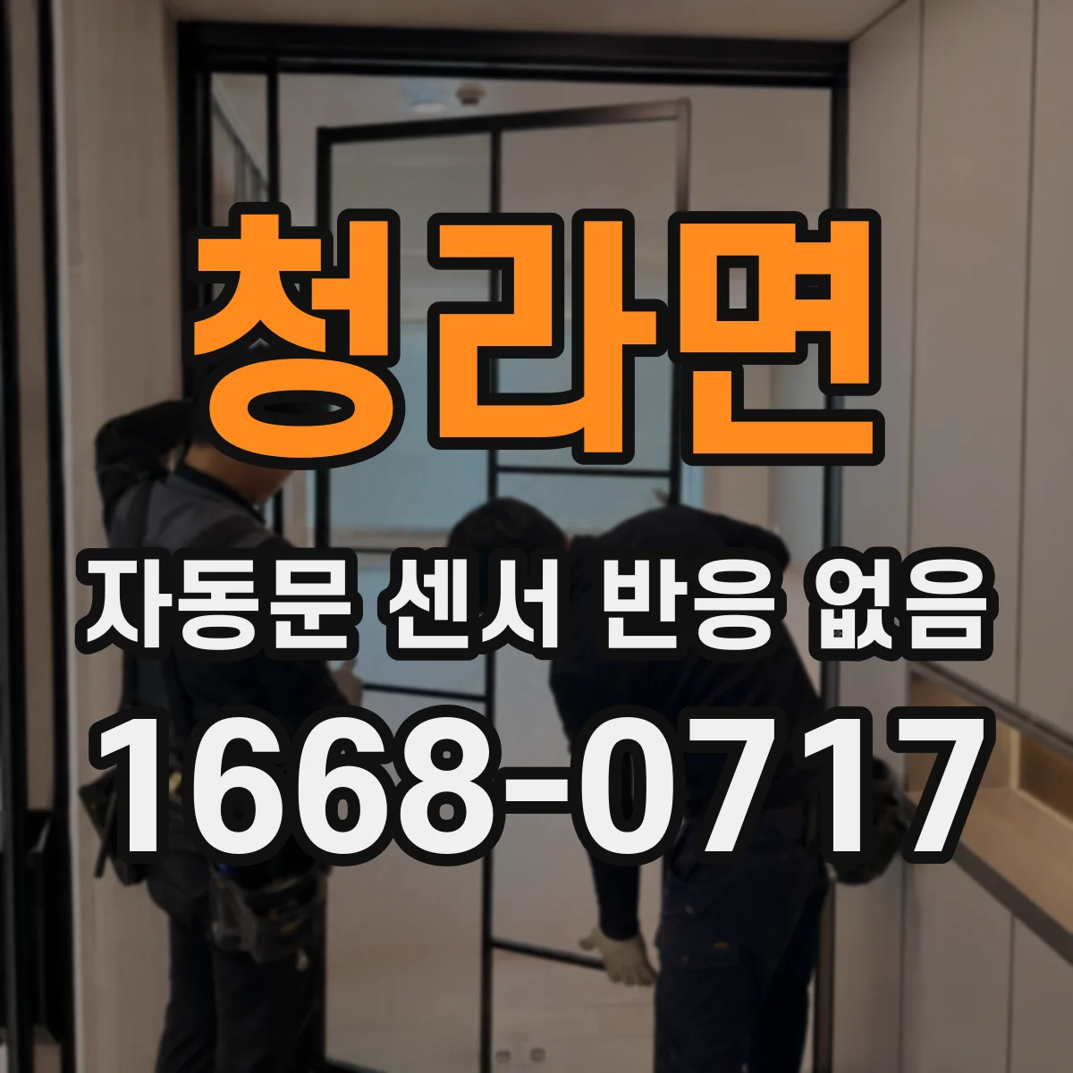 청라면 자동문 센서 반응 없음