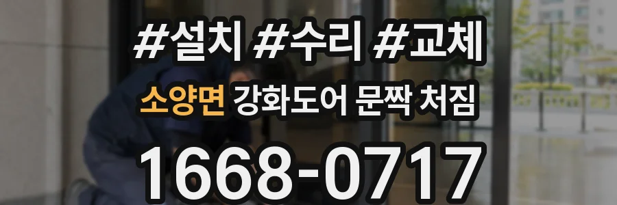 소양면 강화도어 문짝 처짐