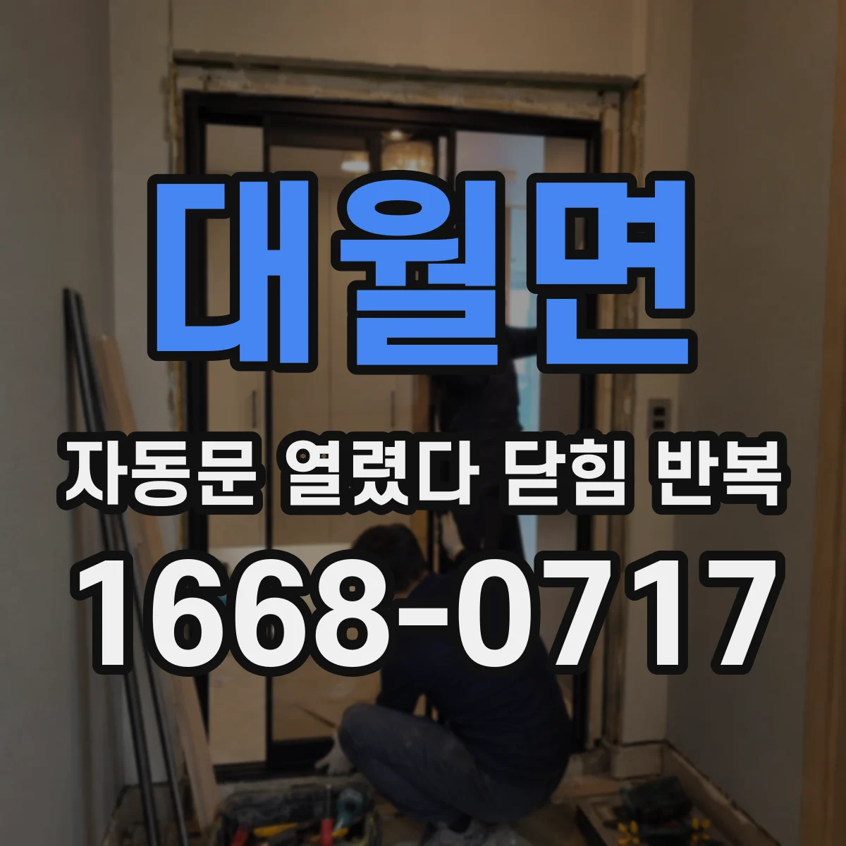 대월면 자동문 열렸다 닫힘 반복 현상은 문이 열리자마자 다시 닫히거나, 한 번 멈춘 뒤 재가동되며 반복되는 경우가 많습니다.