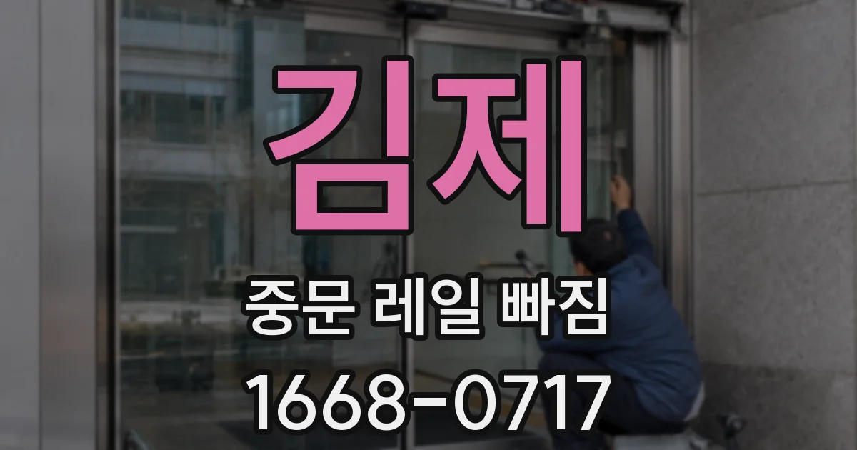김제 중문 레일 빠짐