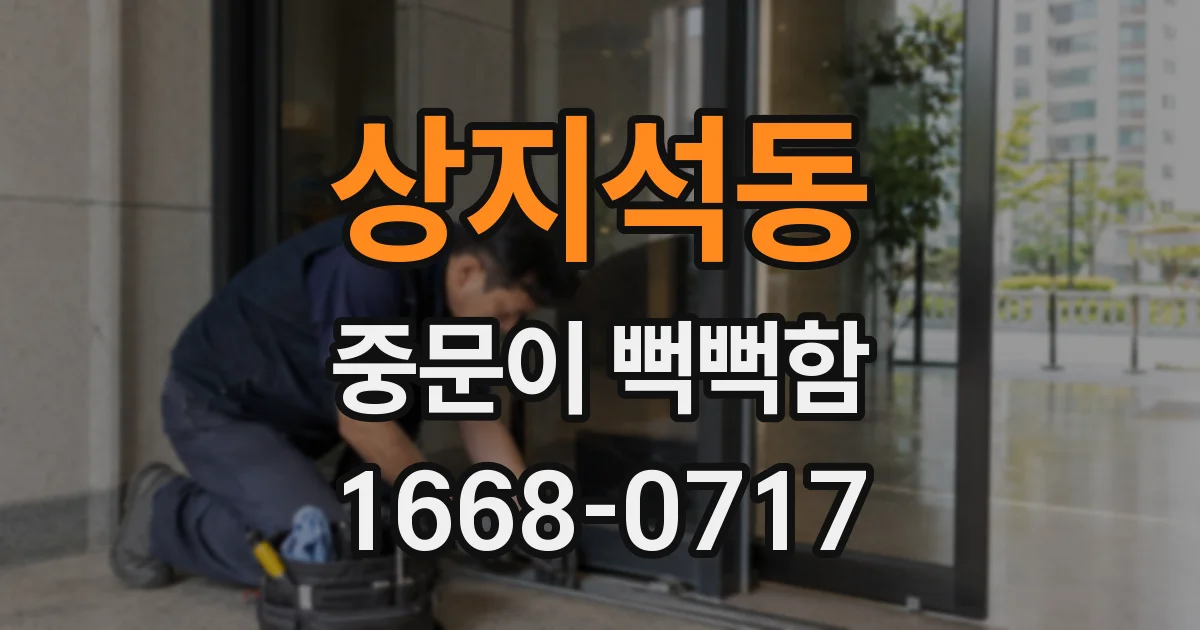 상지석동 중문이 뻑뻑함