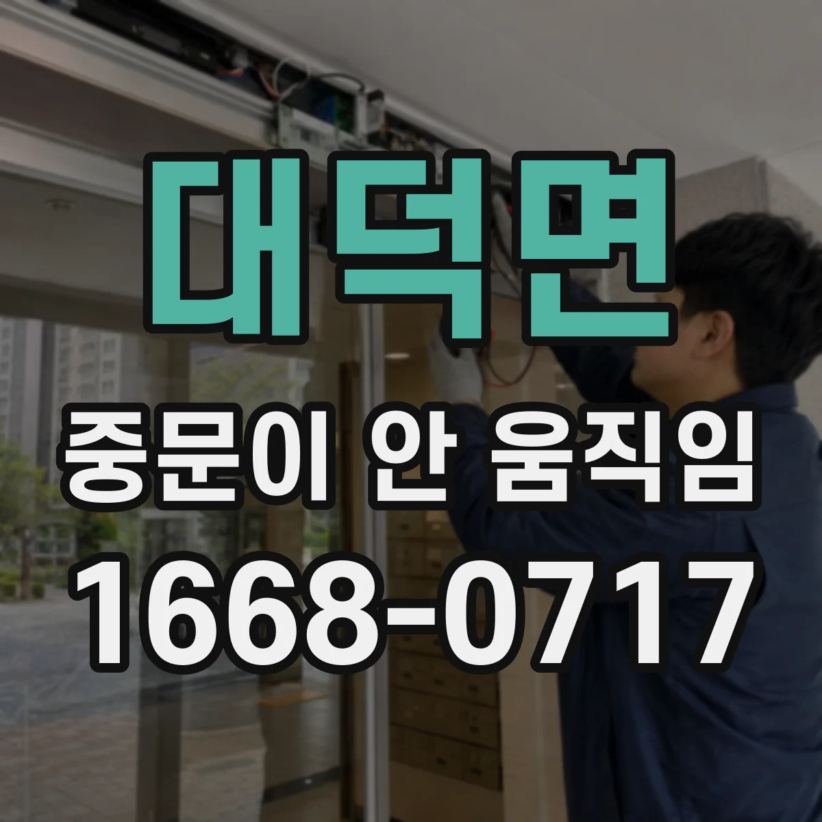 대덕면 중문이 안 움직임