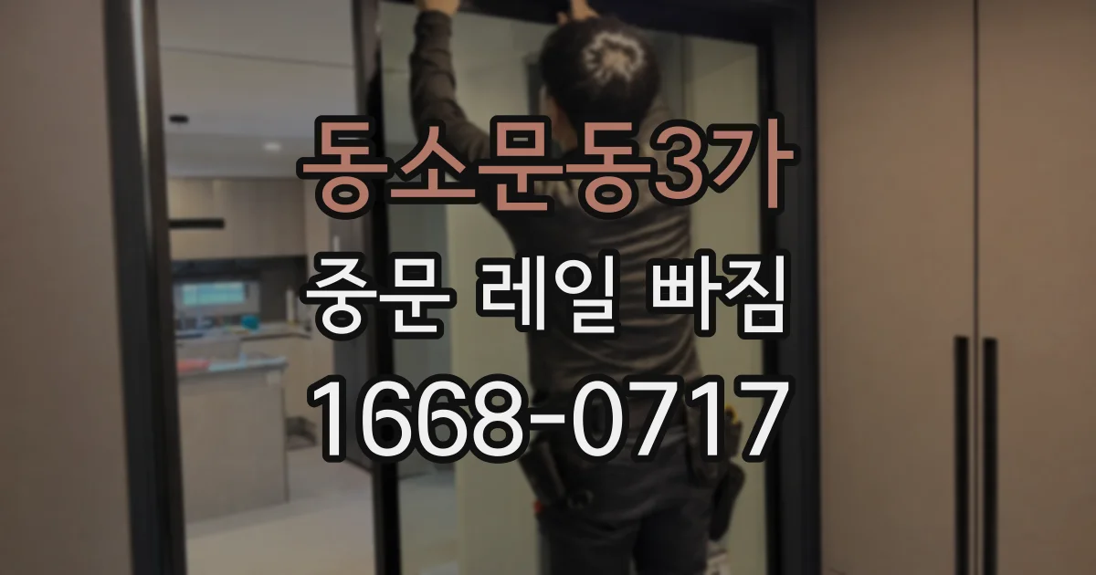 동소문동3가 중문 레일 빠짐
