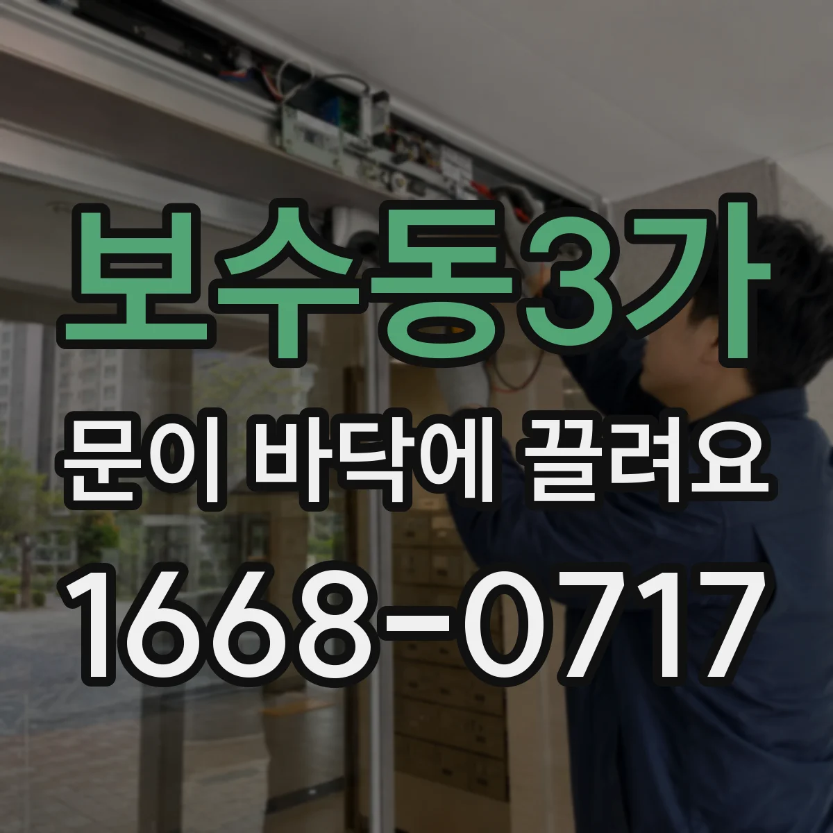보수동3가 문이 바닥에 끌려요