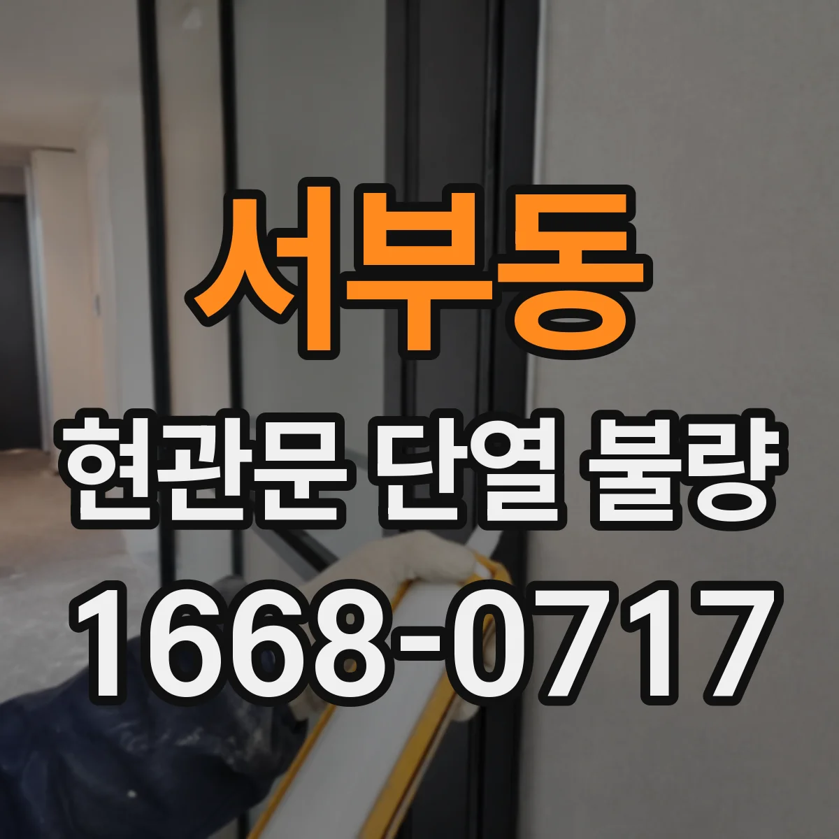 서부동 현관문 단열 불량