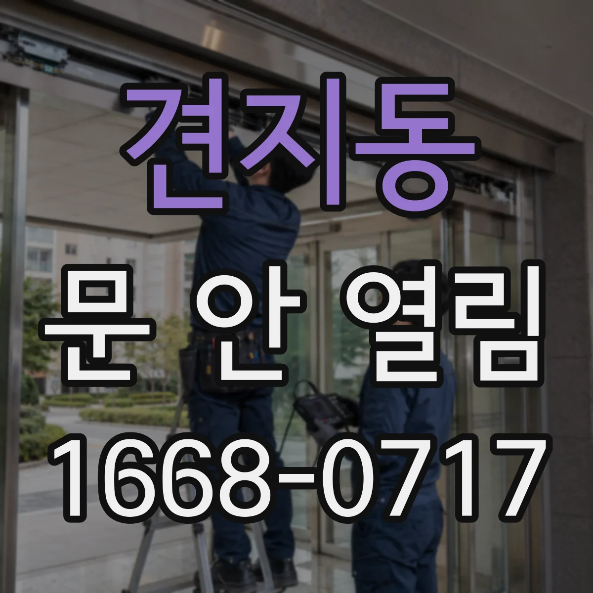 견지동 문 안 열림