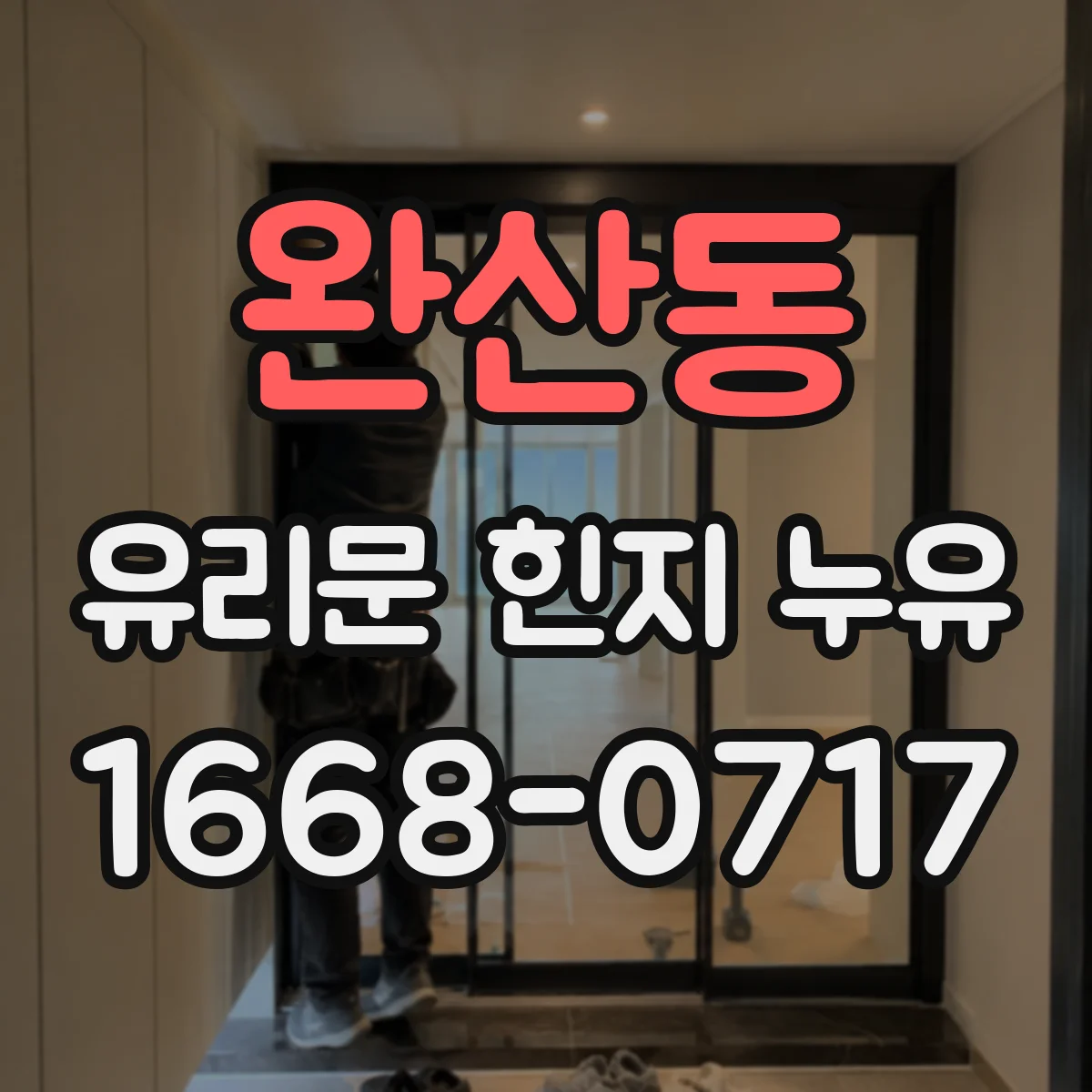 완산동 유리문 힌지 누유