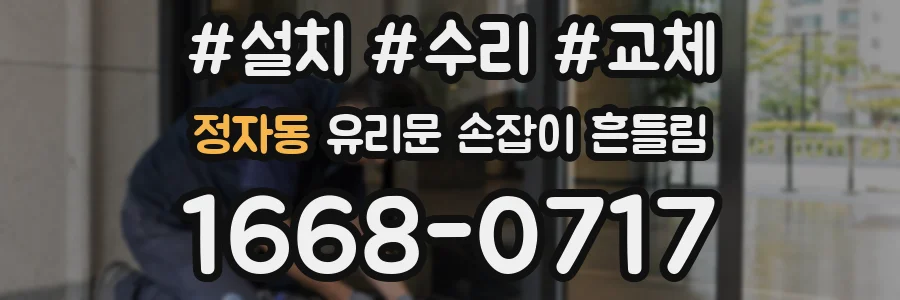정자동 유리문 손잡이 흔들림