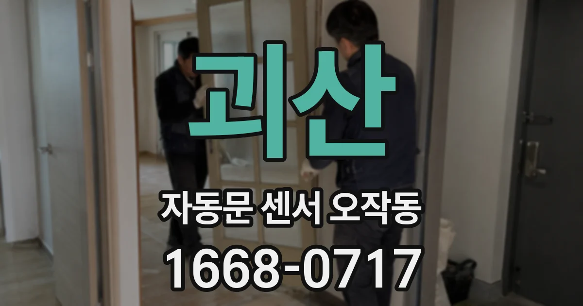 괴산 자동문 센서 오작동