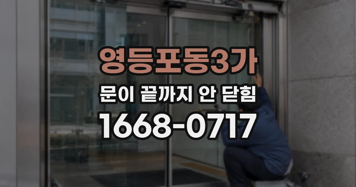 영등포동3가 문이 끝까지 안 닫힘