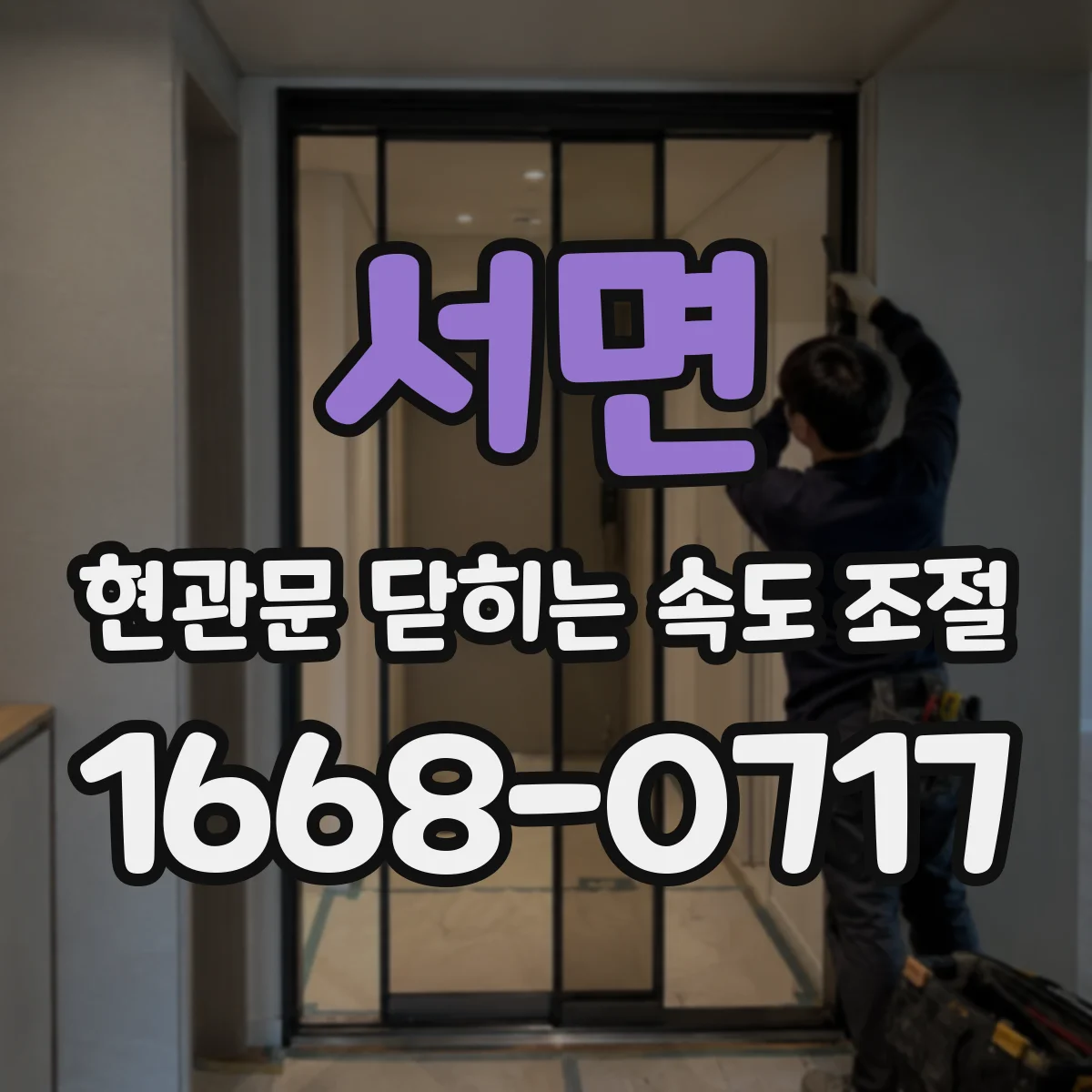 서면 현관문 닫히는 속도 조절