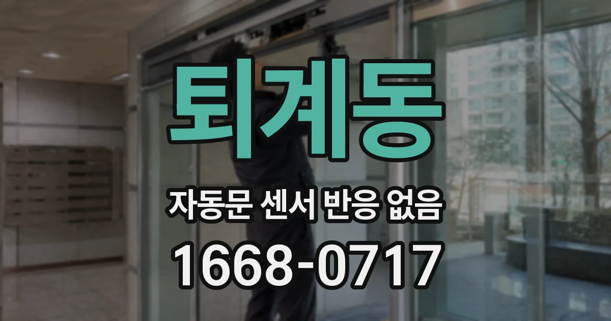 퇴계동 자동문 센서 반응 없음