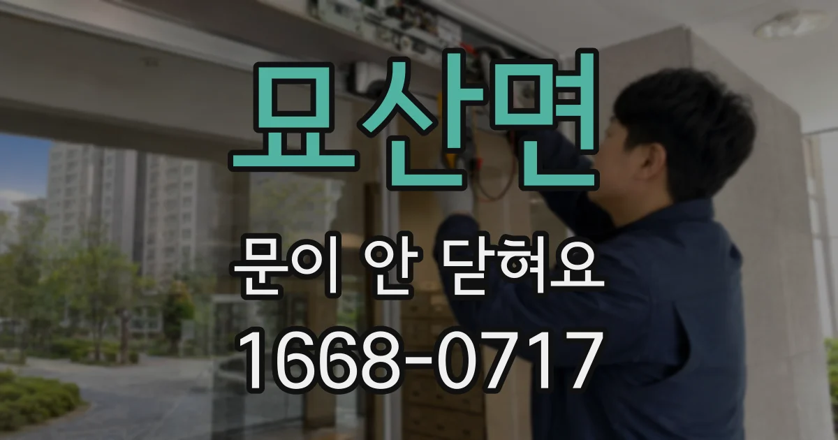 묘산면 문이 안 닫혀요