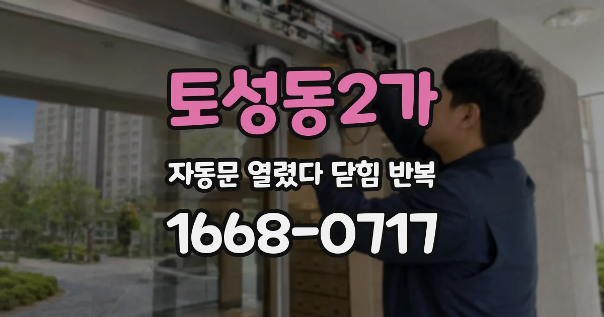 토성동2가 자동문 열렸다 닫힘 반복 증상은 문이 열렸다가 즉시 닫혀 버리거나, 잠시 멈춘 뒤 다시 움직일 때 확인됩니다.