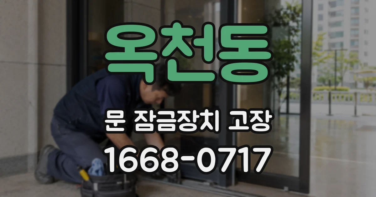 옥천동 문 잠금장치 고장
