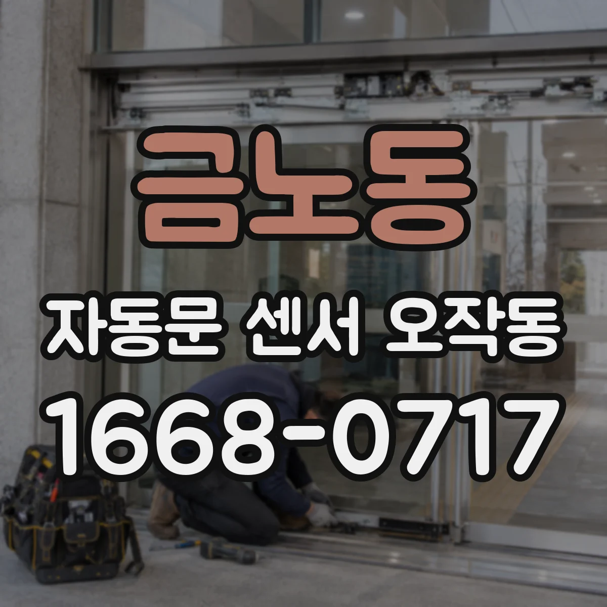 금노동 자동문 센서 오작동