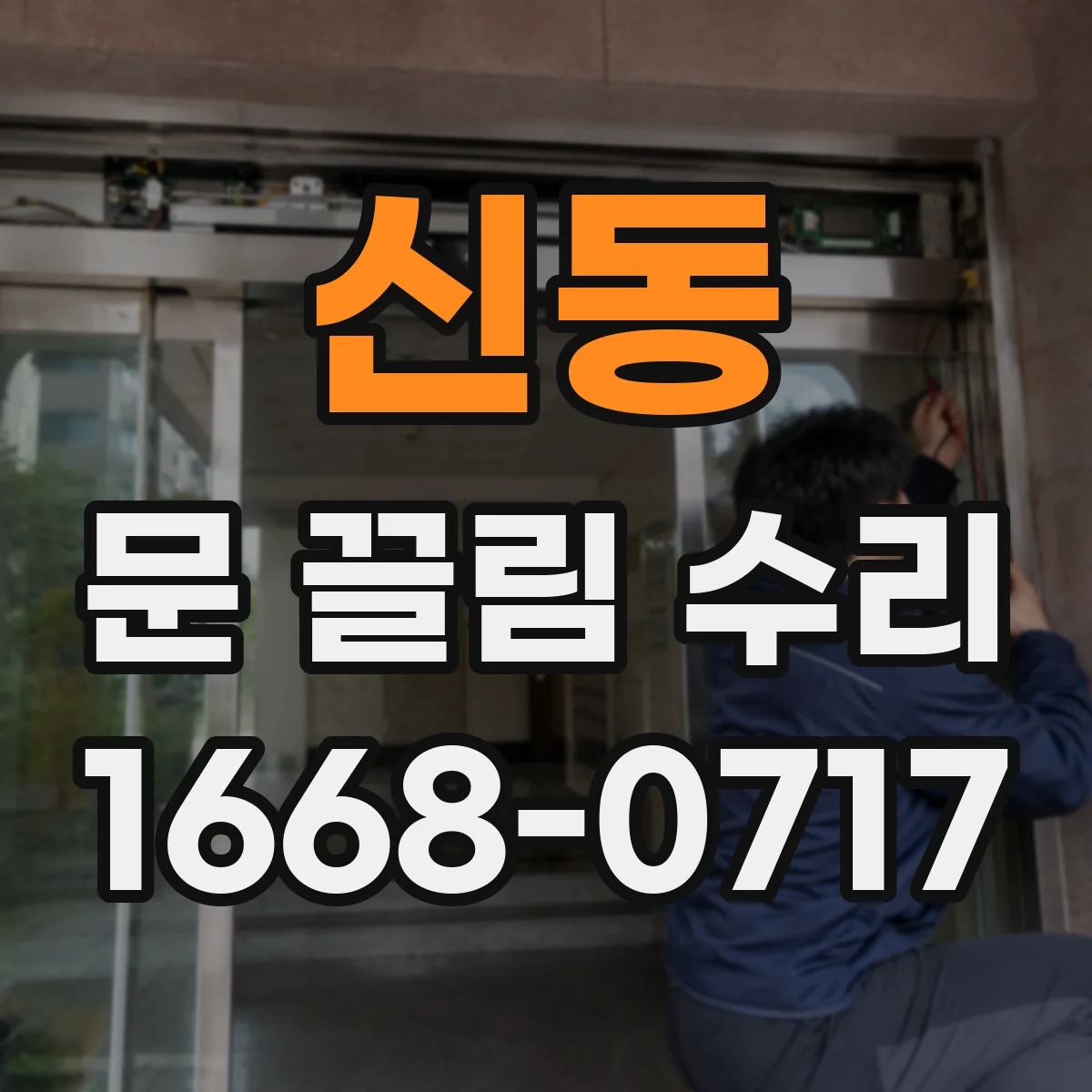 신동 문 끌림 수리