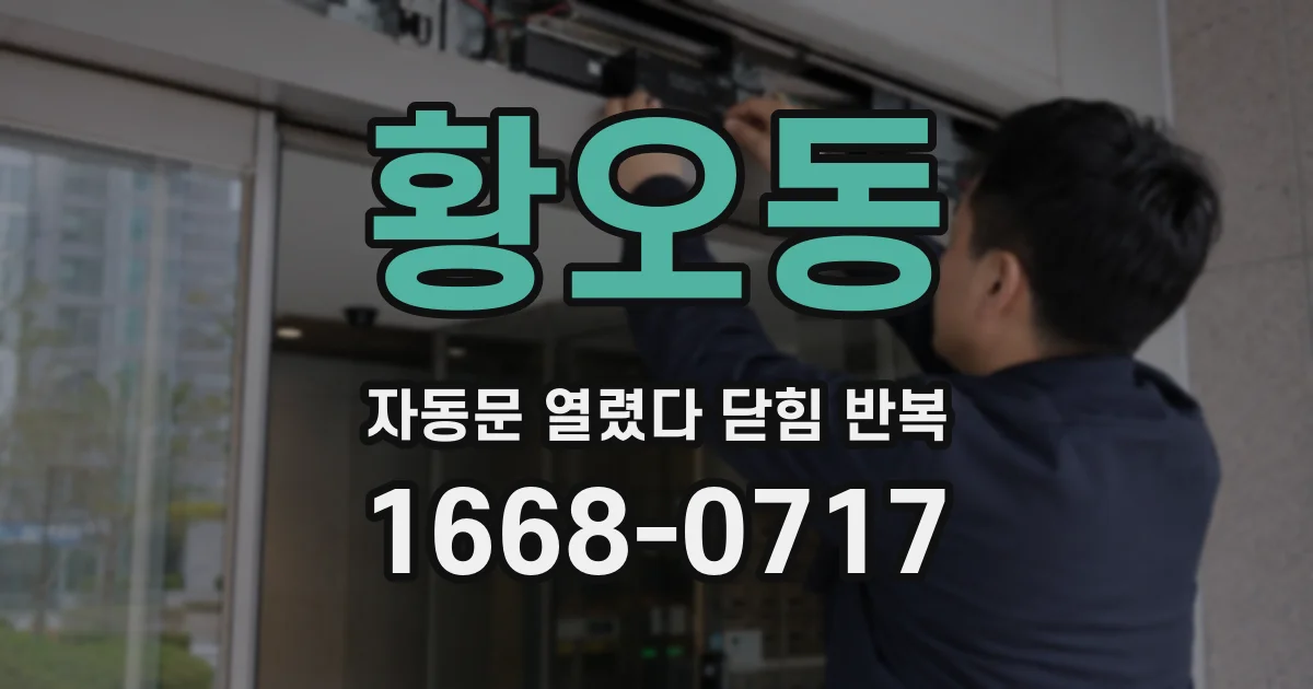 황오동 자동문 열렸다 닫힘 반복 현상은 문이 한 번 열리고 곧바로 닫히거나, 중간에 멈춘 상태에서 다시 열리며 이어질 수 있습니다.