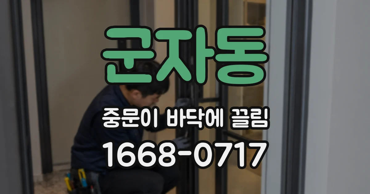 군자동 중문이 바닥에 끌림
