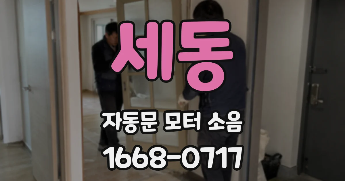 세동 자동문 모터 소음