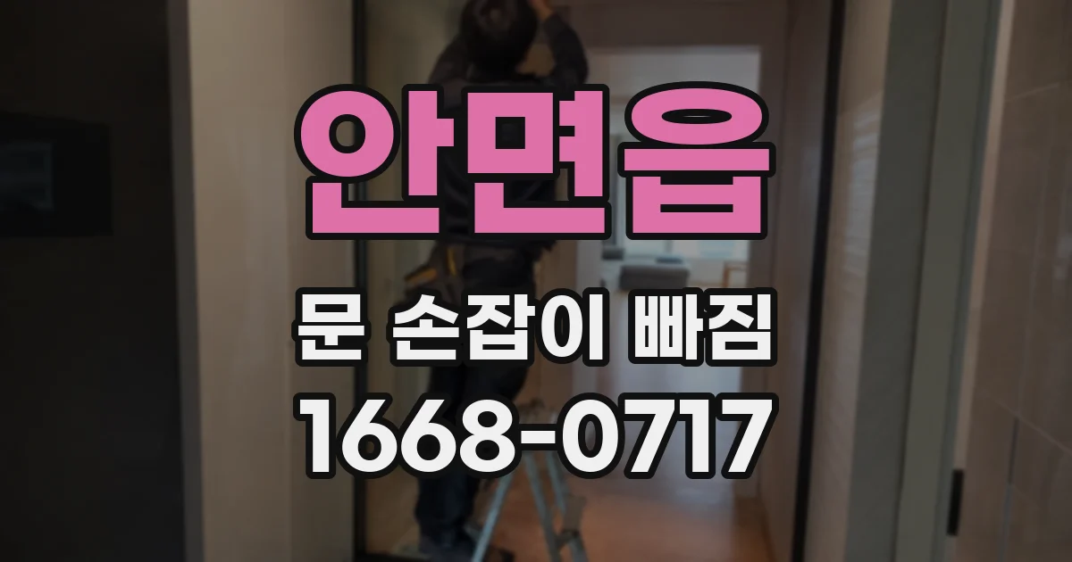 안면읍 문 손잡이 빠짐