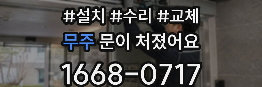 무주 문이 처졌어요