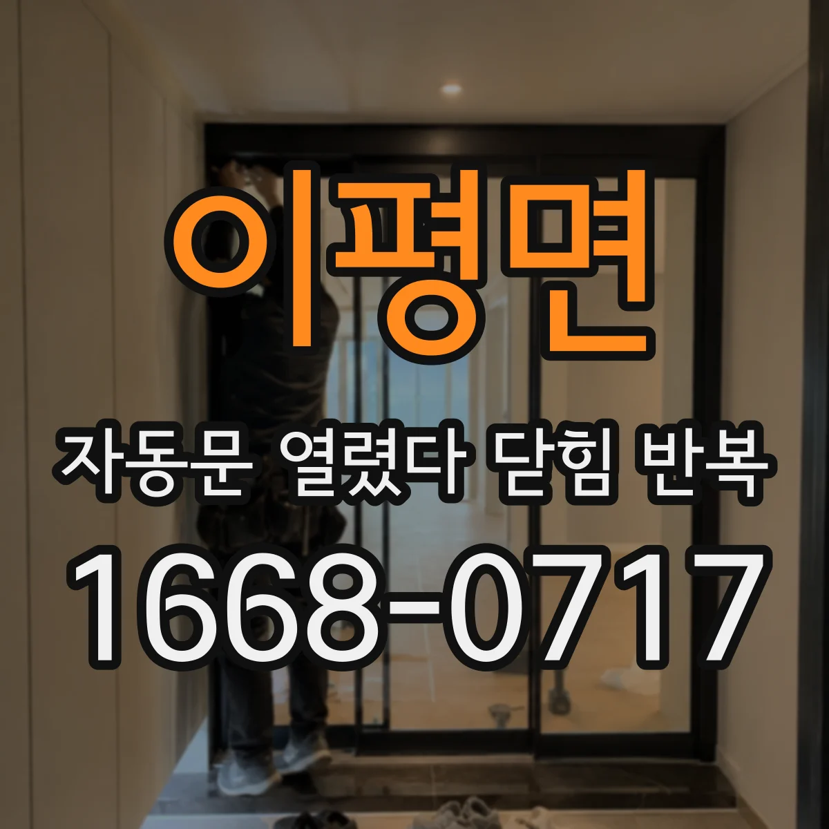 이평면 자동문 열렸다 닫힘 반복 증상은 문이 열렸다가 즉시 닫혀 버리거나, 잠시 멈춘 뒤 다시 움직일 때 확인됩니다.
