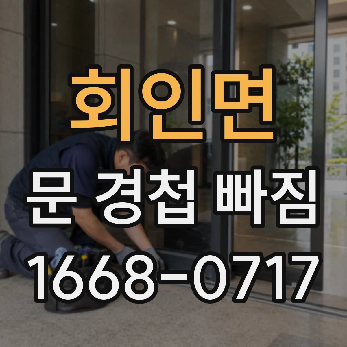 회인면 문 경첩 빠짐