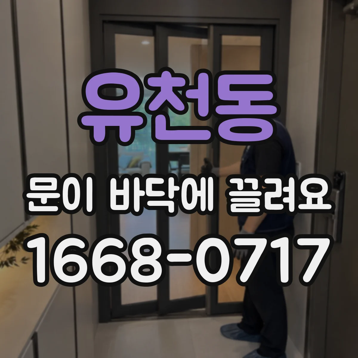 유천동 문이 바닥에 끌려요