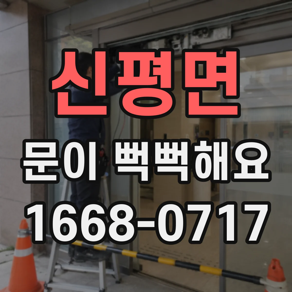 신평면 문이 뻑뻑해요