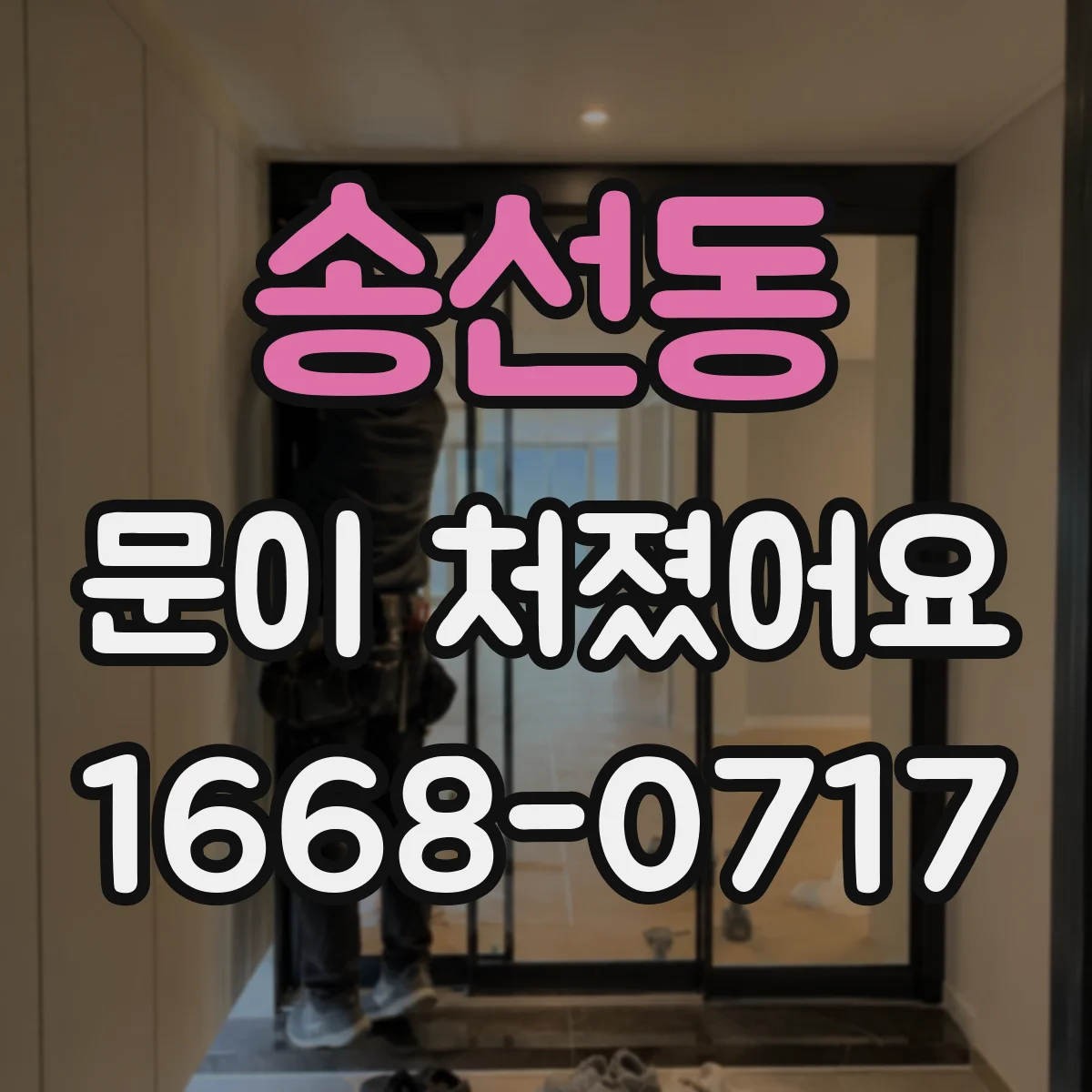 송선동 문이 처졌어요 나사 풀림·경첩 유격 해결 가능한 범위 안내