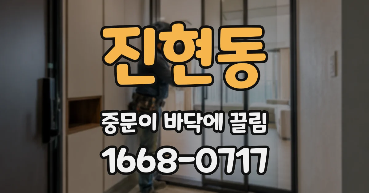 진현동 중문이 바닥에 끌림