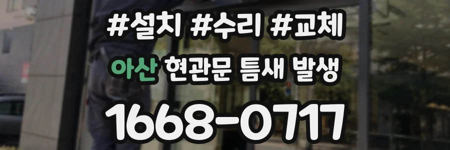 아산 현관문 틈새 발생