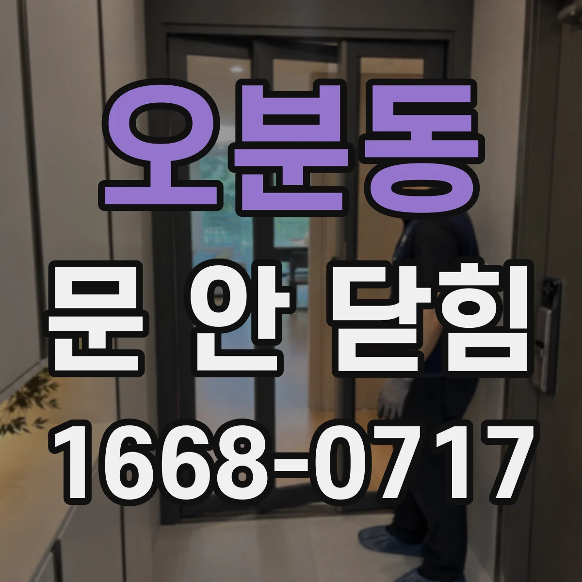 오분동 문 안 닫힘