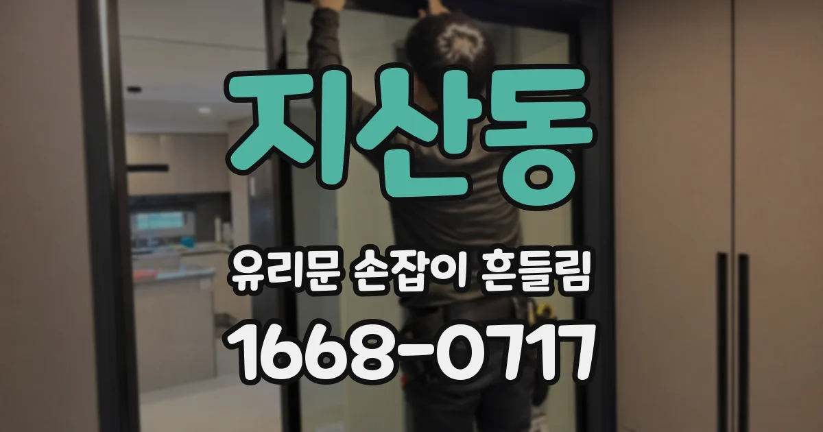 지산동 유리문 손잡이 흔들림