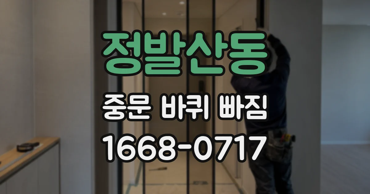 정발산동 중문 바퀴 빠짐